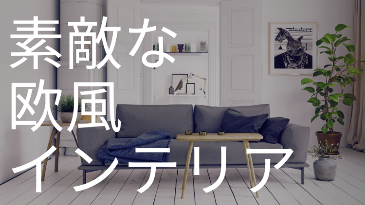 素敵な欧風インテリア